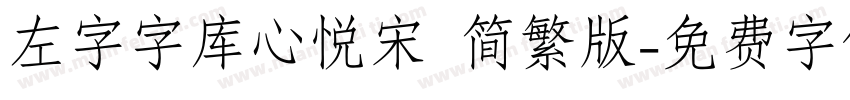 左字字库心悦宋 简繁版字体转换